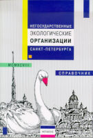 Directory of Environmental NGOs of St. Petersburg